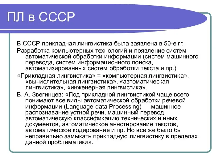 ПЛ в СССР В СССР прикладная лингвистика была заявлена в 50-е гг.