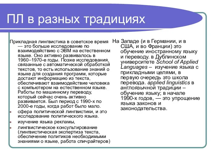 ПЛ в разных традициях Прикладная лингвистика в советское время — это больше