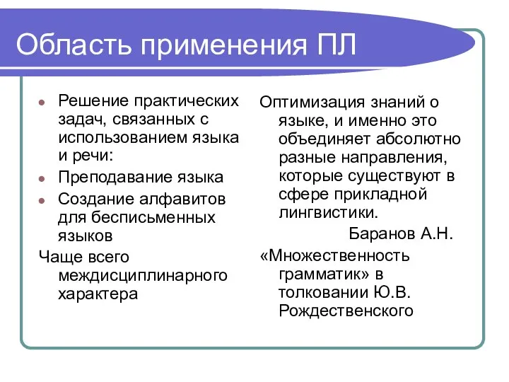 Область применения ПЛ Решение практических задач, связанных с использованием языка и речи: