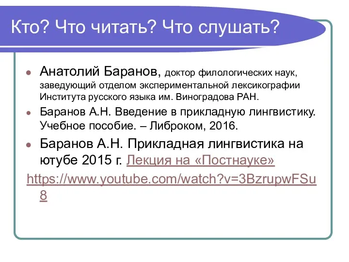 Кто? Что читать? Что слушать? Анатолий Баранов, доктор филологических наук, заведующий отделом