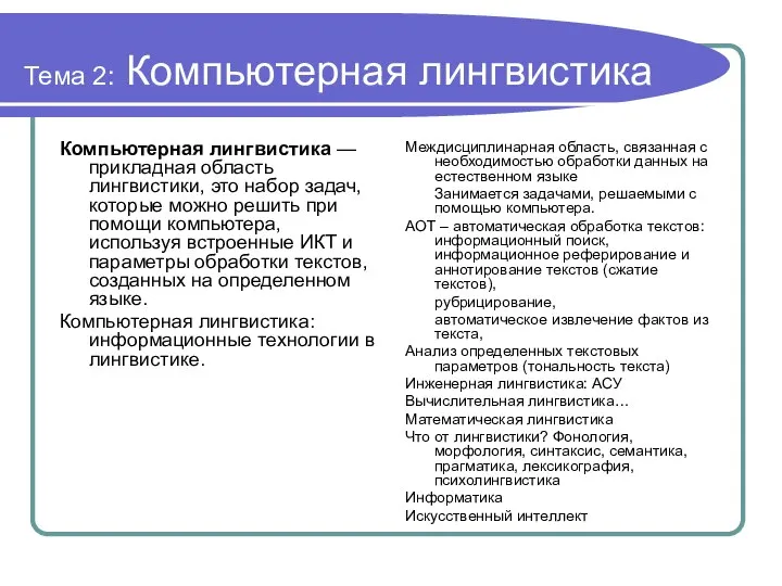 Тема 2: Компьютерная лингвистика Компьютерная лингвистика — прикладная область лингвистики, это набор