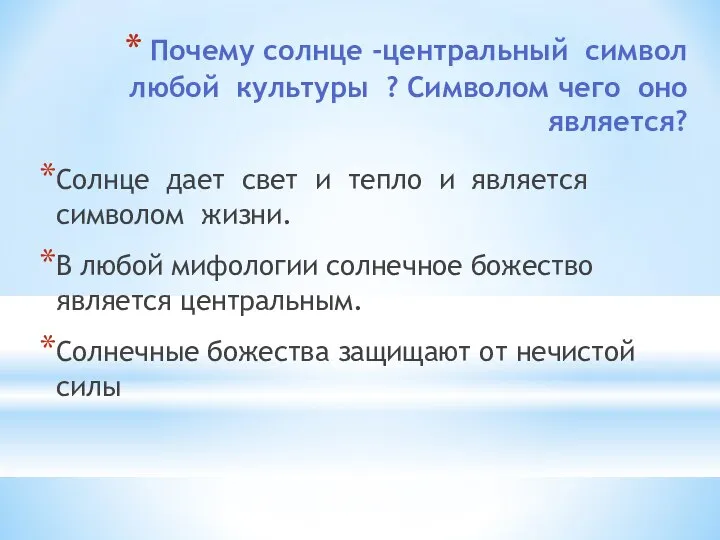 Почему солнце -центральный символ любой культуры ? Символом чего оно является? Солнце