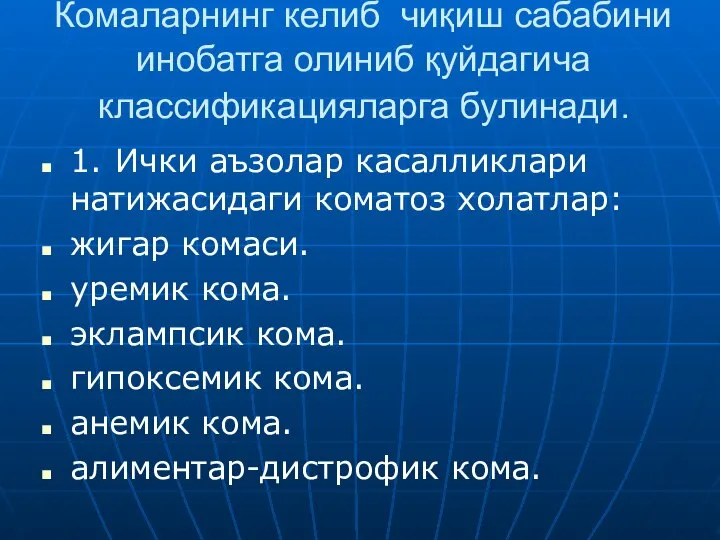 Комаларнинг келиб чиқиш сабабини инобатга олиниб қуйдагича классификацияларга булинади. 1. Ички аъзолар