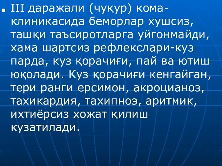 III даражали (чуқур) кома- клиникасида беморлар хушсиз, ташқи таъсиротларга уйгонмайди, хама шартсиз