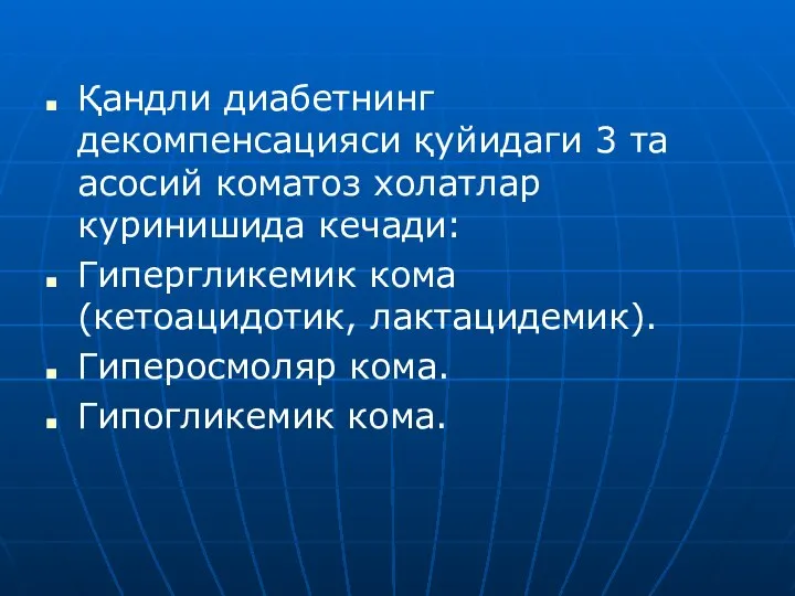 Қандли диабетнинг декомпенсацияси қуйидаги 3 та асосий коматоз холатлар куринишида кечади: Гипергликемик