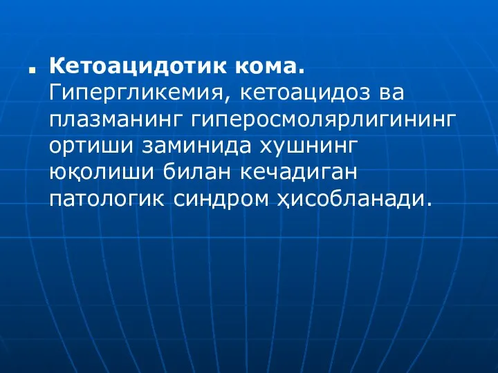 Кетоацидотик кома. Гипергликемия, кетоацидоз ва плазманинг гиперосмолярлигининг ортиши заминида хушнинг юқолиши билан кечадиган патологик синдром ҳисобланади.