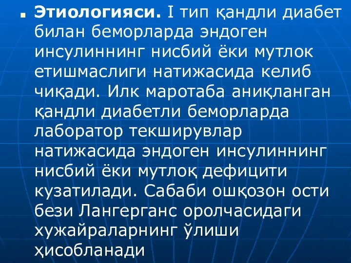 Этиологияси. I тип қандли диабет билан беморларда эндоген инсулиннинг нисбий ёки мутлок