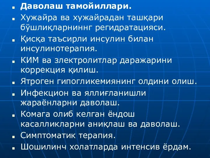 Даволаш тамойиллари. Хужайра ва хужайрадан ташқари бўшлиқларниннг регидратацияси. Қисқа таъсирли инсулин билан