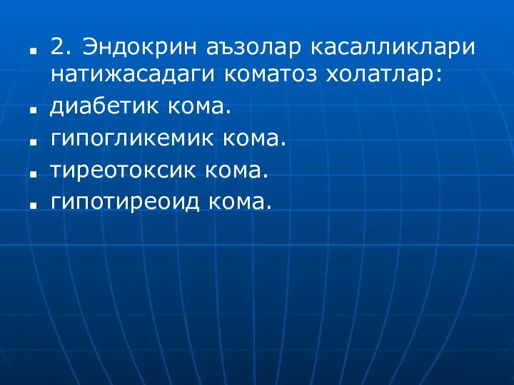 2. Эндокрин аъзолар касалликлари натижасадаги коматоз холатлар: диабетик кома. гипогликемик кома. тиреотоксик кома. гипотиреоид кома.