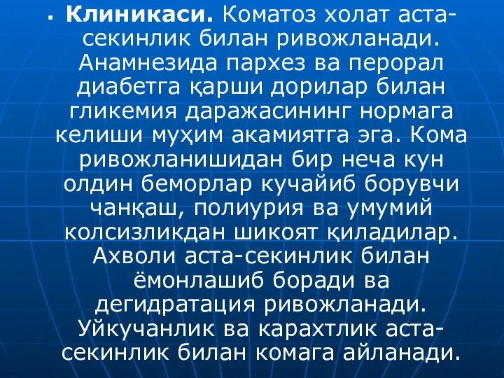 Клиникаси. Коматоз холат аста-секинлик билан ривожланади. Анамнезида пархез ва перорал диабетга қарши