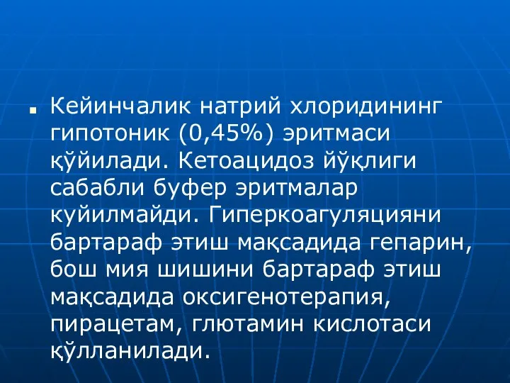 Кейинчалик натрий хлоридининг гипотоник (0,45%) эритмаси қўйилади. Кетоацидоз йўқлиги сабабли буфер эритмалар