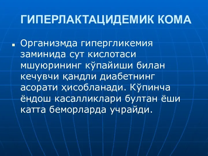 ГИПЕРЛАКТАЦИДЕМИК КОМА Организмда гипергликемия заминида сут кислотаси мшуюрининг кўпайиши билан кечувчи қандли