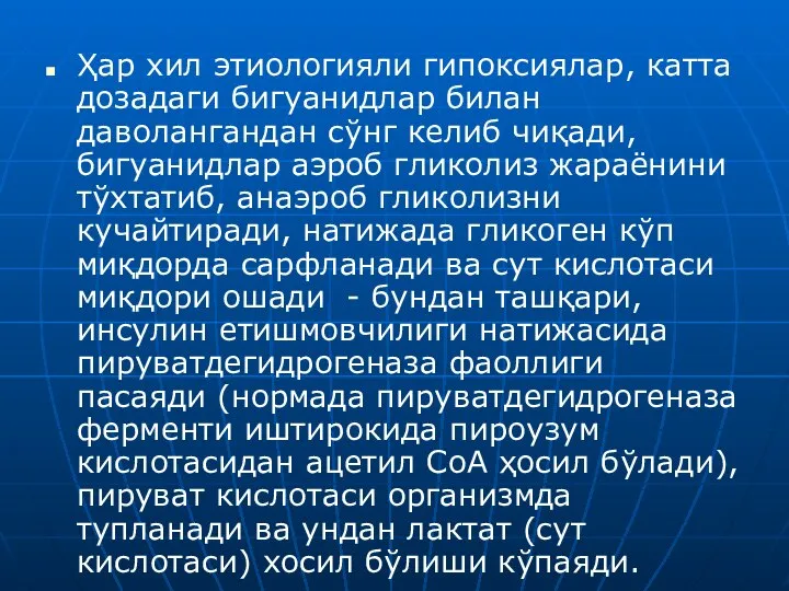 Ҳар хил этиологияли гипоксиялар, катта дозадаги бигуанидлар билан даволангандан сўнг келиб чиқади,