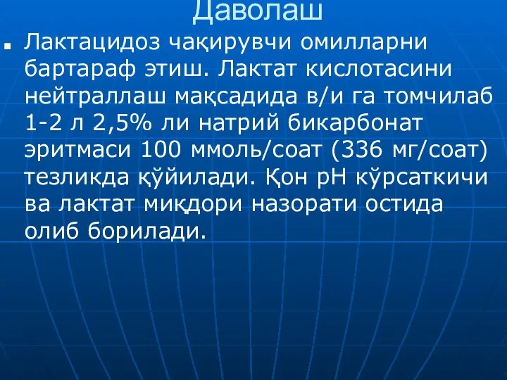 Даволаш Лактацидоз чақирувчи омилларни бартараф этиш. Лактат кислотасини нейтраллаш мақсадида в/и га