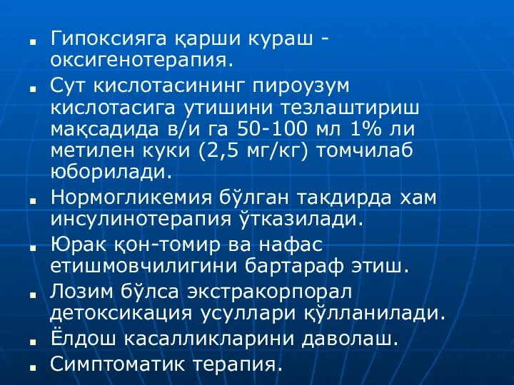 Гипоксияга қарши кураш - оксигенотерапия. Сут кислотасининг пироузум кислотасига утишини тезлаштириш мақсадида