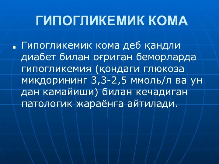 ГИПОГЛИКЕМИК КОМА Гипогликемик кома деб қандли диабет билан оғриган беморларда гипогликемия (қондаги