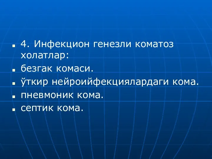 4. Инфекцион генезли коматоз холатлар: безгак комаси. ўткир нейроийфекциялардаги кома. пневмоник кома. септик кома.