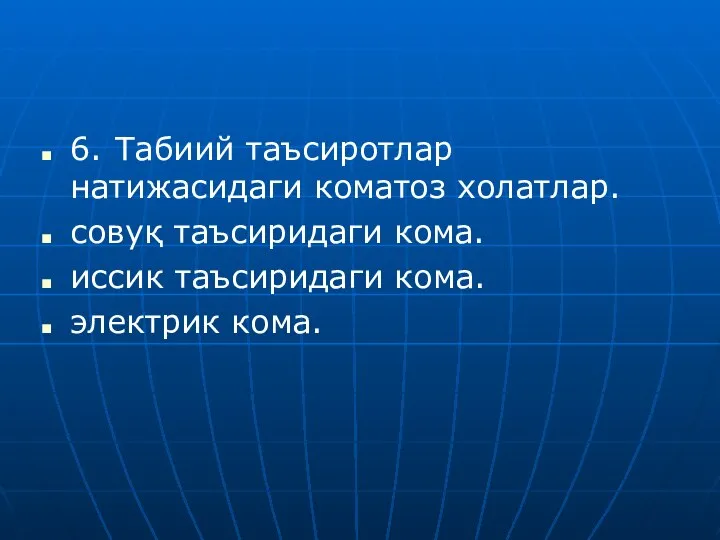 6. Табиий таъсиротлар натижасидаги коматоз холатлар. совуқ таъсиридаги кома. иссик таъсиридаги кома. электрик кома.