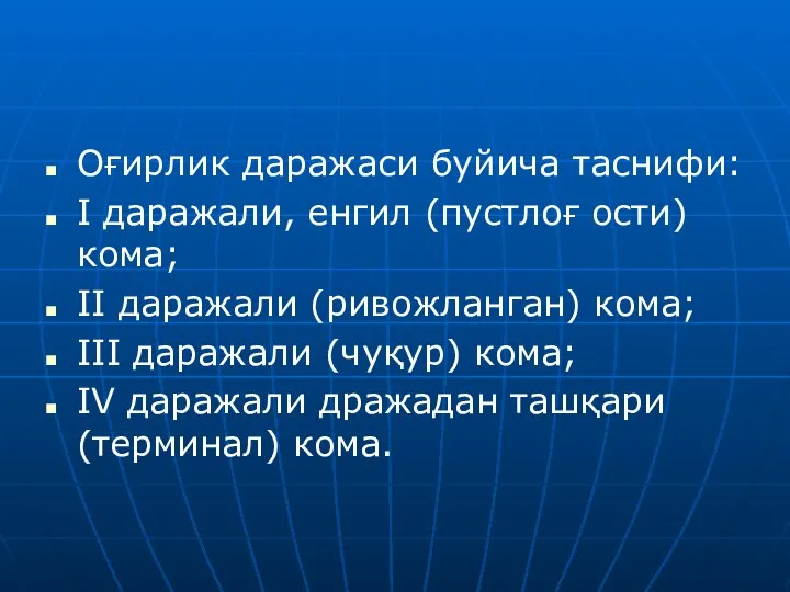 Оғирлик даражаси буйича таснифи: I даражали, енгил (пустлоғ ости) кома; II даражали