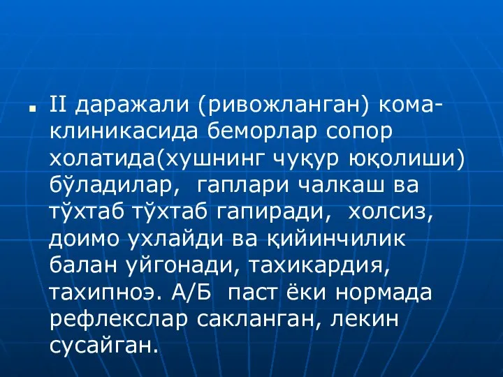 II даражали (ривожланган) кома-клиникасида беморлар сопор холатида(хушнинг чуқур юқолиши) бўладилар, гаплари чалкаш