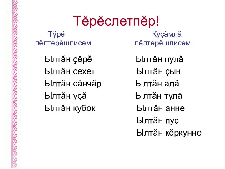 Тĕрĕслетпĕр! Тÿрĕ Куçăмлă пĕлтерĕшлисем пĕлтерĕшлисем Ылтăн çĕрĕ Ылтăн пулă Ылтăн сехет Ылтăн