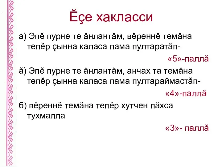 Ĕçе хакласси а) Эпĕ пурне те ăнлантăм, вĕреннĕ темăна тепĕр çынна каласа