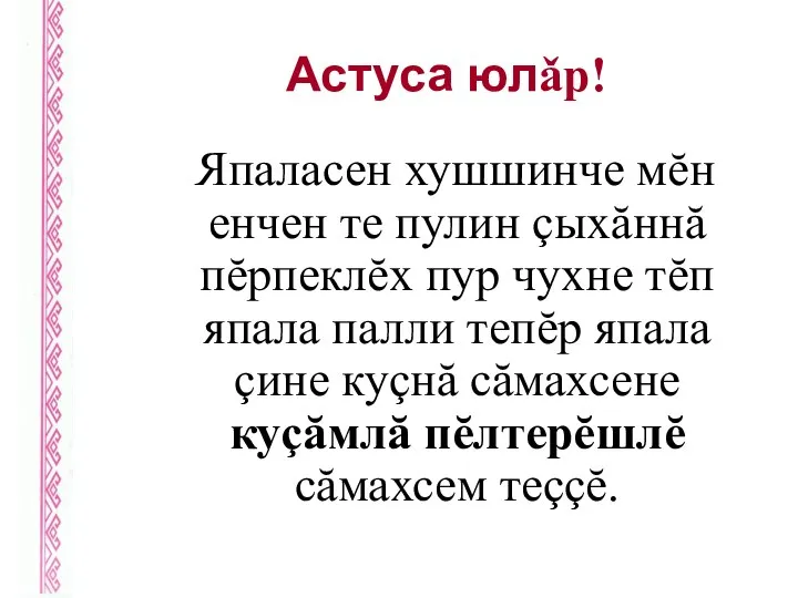 Астуса юлǎр! Япаласен хушшинче мĕн енчен те пулин çыхăннă пĕрпеклĕх пур чухне