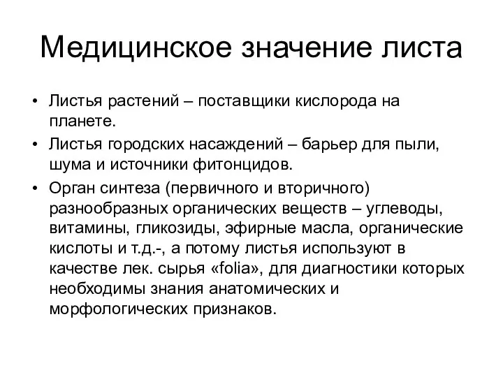 Медицинское значение листа Листья растений – поставщики кислорода на планете. Листья городских