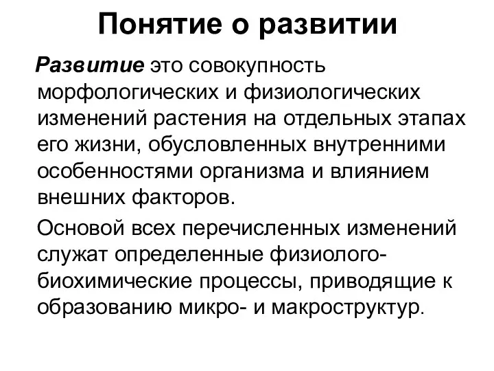 Понятие о развитии Развитие это совокупность морфологических и физиологических изменений растения на