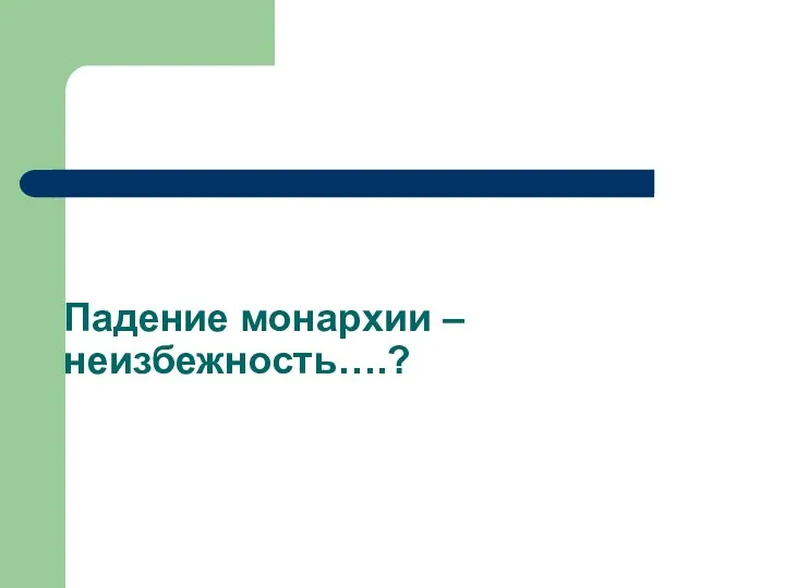 Падение монархии – неизбежность….?