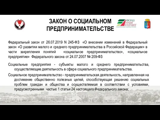 ЗАКОН О СОЦИАЛЬНОМ ПРЕДПРИНИМАТЕЛЬСТВЕ Социальные предприятия - субъекты малого и среднего предпринимательства,