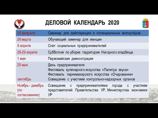 ДЕЛОВОЙ КАЛЕНДАРЬ 2020
