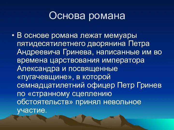 Основа романа В основе романа лежат мемуары пятидесятилетнего дворянина Петра Андреевича Гринева,