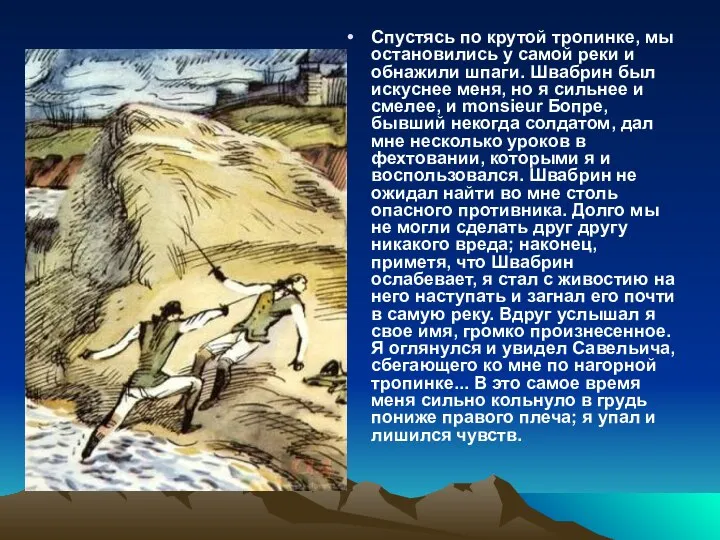 Спустясь по крутой тропинке, мы остановились у самой реки и обнажили шпаги.