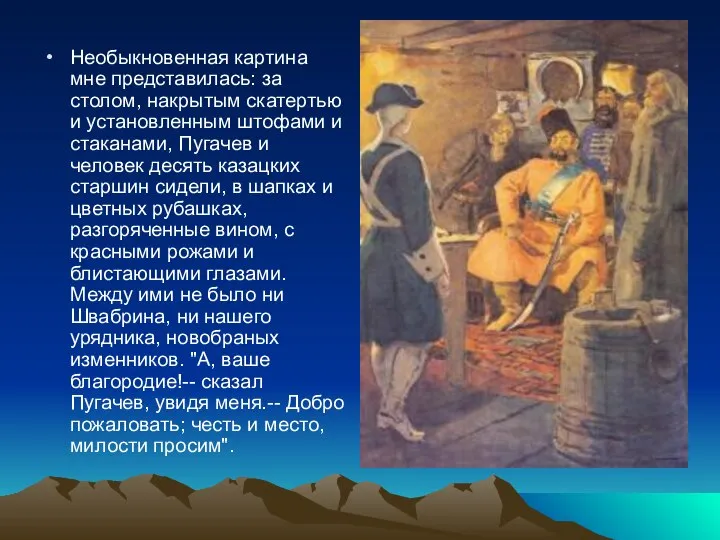 Необыкновенная картина мне представилась: за столом, накрытым скатертью и установленным штофами и