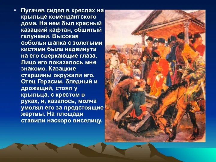 Пугачев сидел в креслах на крыльце комендантского дома. На нем был красный