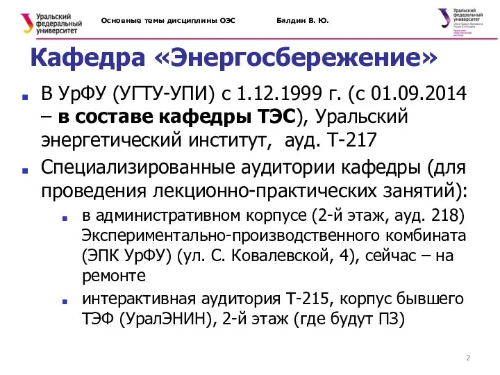 Основные темы дисциплины ОЭС Балдин В. Ю. Кафедра «Энергосбережение» В УрФУ (УГТУ-УПИ)