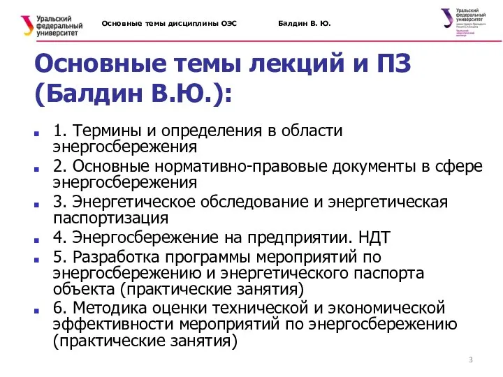 Основные темы дисциплины ОЭС Балдин В. Ю. Основные темы лекций и ПЗ