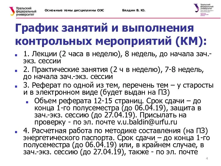 Основные темы дисциплины ОЭС Балдин В. Ю. График занятий и выполнения контрольных