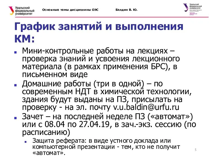 Основные темы дисциплины ОЭС Балдин В. Ю. График занятий и выполнения КМ: