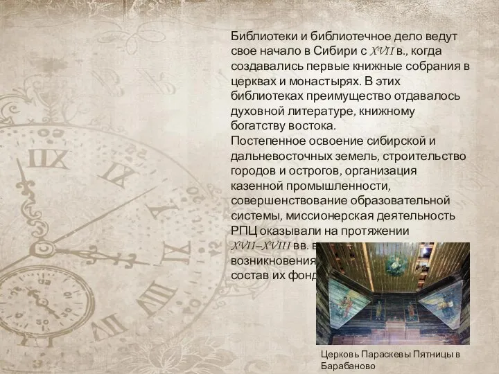 Библиотеки и библиотечное дело ведут свое начало в Сибири с XVII в.,