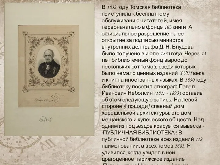 В 1832 году Томская библиотека приступила к бесплатному обслуживанию читателей, имея первоначально