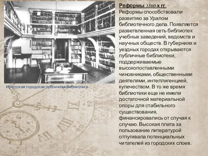Реформы 1860-х гг. Реформы способствовали развитию за Уралом библиотечного дела. Появляется разветвленная