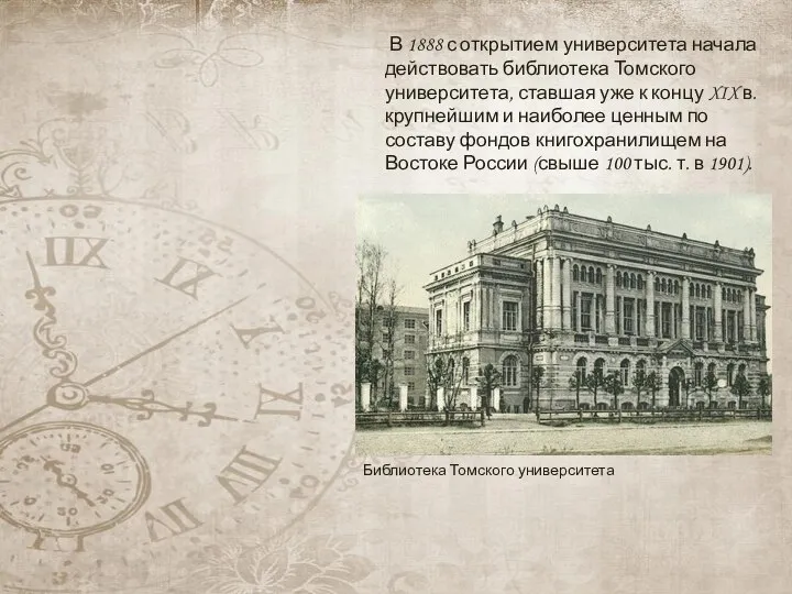 В 1888 с открытием университета начала действовать библиотека Томского университета, ставшая уже