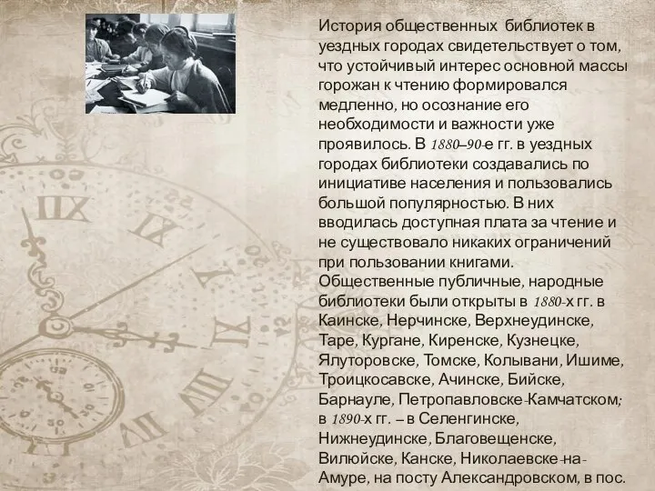 История общественных библиотек в уездных городах свидетельствует о том, что устойчивый интерес