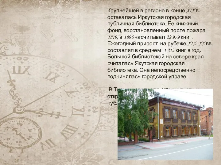 Крупнейшей в регионе в конце XIX в. оставалась Иркутская городская публичная библиотека.