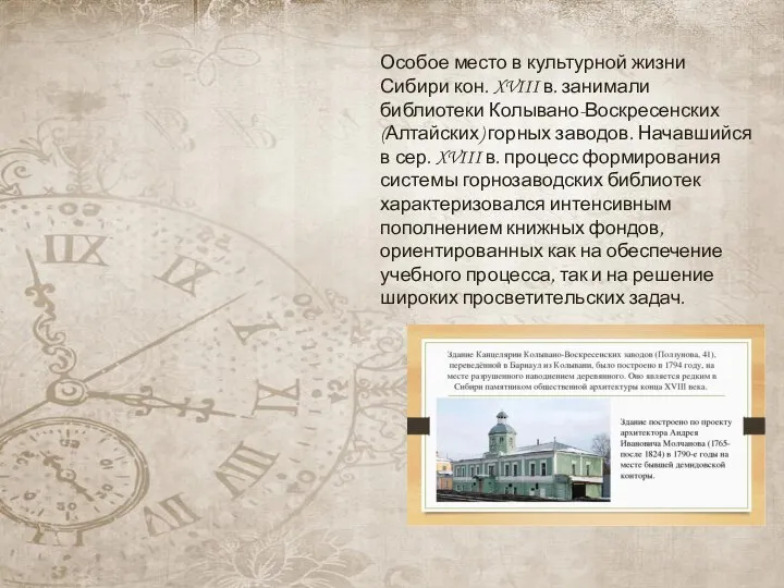 Особое место в культурной жизни Сибири кон. XVIII в. занимали библиотеки Колывано-Воскресенских