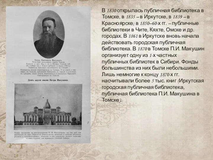 В 1830 открылась публичная библиотека в Томске, в 1835 – в Иркутске,