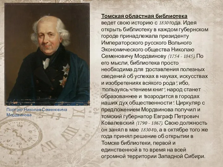 Томская областная библиотека ведет свою историю с 1830 года. Идея открыть библиотеку