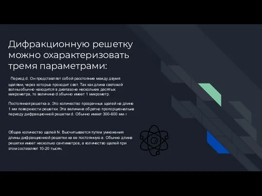 Дифракционную решетку можно охарактеризовать тремя параметрами: Период d. Он представляет собой расстояние